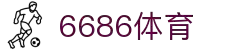6686体育-6686体育官网APP下载